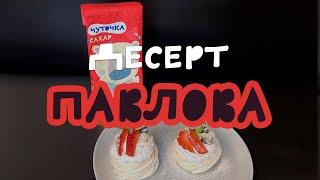 Классический десерт Анна Павлова | Вкусный десерт с клубникой и легким кремом | Простой рецепт