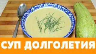 Хотите жить ДОЛГО? ПРАВИЛЬНО питайтесь, например, ешьте суп из КАБАЧКА ! #еда #суп #кабачок