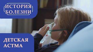 Детская астма. «История болезни»