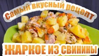 Вкуснейшее жаркое с картошкой в мультиварке / Жаркое из свинины / Рецепт для ужина