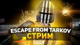 Тарков Стрим ➤ Агрессивная игра ➤ Escape From Tarkov