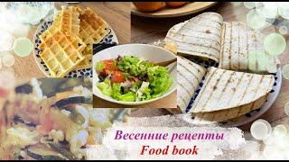 Food Book: Весенние рецепты-ризотто с овощами, пита с курицей, салат, вафли с сыром и зеленью