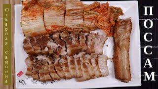 Отварная Свинина Поссам Рецепт Bossam Korean Pork Wraps Recipe 보쌈 만들기