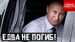 Путин едва не погиб