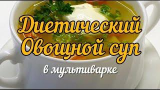 Диетический овощной супчик в мультиварке (vegetable soup)