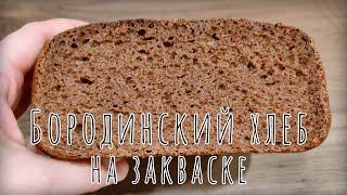 БОРОДИНСКИЙ ХЛЕБ на закваске / Borodinsky Russian Rye Sourdough Bread