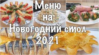 МЕНЮ на НОВОГОДНИЙ СТОЛ 2021 Новогодние рецепты Год Быка