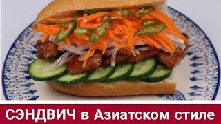Сэндвич в Азиатском Стиле Рецепт Asian Style Sandwich Recipe 샌드위치 레시피