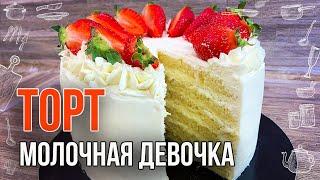ТОРТ МОЛОЧНАЯ ДЕВОЧКА (Рецепт в домашних условиях) Простой торт на день рождения