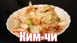КИМЧИ - капуста по корейски! | КИМЧИ из пекинской капусты - самый простой рецепт!