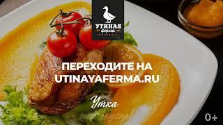 Уникальные рецепты из мяса утки "Утиная ферма" на сайте utinayaferma.ru. Утка  - это вкусно!