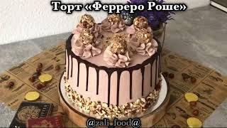 Торт «ФЕРРЕРО РОШЕ» #торт #выпечка #vkusno #eda #kulinariya #recepis #рецепт #кондитер #тортик #вкус