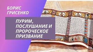 Пурим, послушание и пророческое призвание | Борис Грисенко
