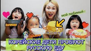 КОРЕЙСКИЕ ДЕТИ ПРОБУЮТ РУССКУЮ ЕДУ! реакция детей !한국아가들의 러시아음식 먹방 Кореянка Кенха