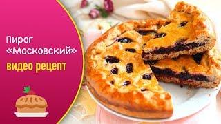 Пирог «Московский» — видео рецепт вкусной дрожжевой выпечки с вареньем!