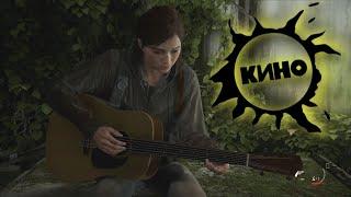 The Last of Us 2 - Звезда по имени солнце (Cover)