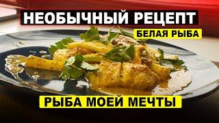СЕКРЕТНЫЙ РЕЦЕПТ - Белая рыба в соусе / Пангасиус