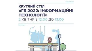 Круглий стіл "Громадський бюджет 2022: Інформаційні технології"