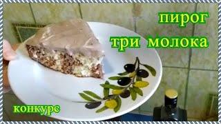 Пирог три молока, рецепт для конкурса от Русланы, Шаповаловы