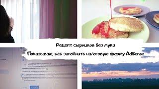 Влог:эстетика моего утра✨рецепт сырников без муки✨заполняем вместе налоговую форму AdSense Беларусь