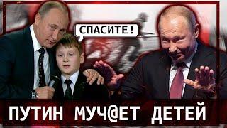 Путин муч@ет детей в прямом эфире 