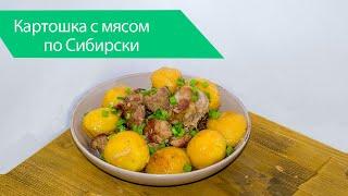 Вкусный и простой рецепт картошки с мясом по Сибирски