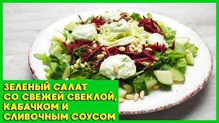 Зеленый салат со свежей свеклой, кабачком и сливочным соусом. Рецепт овощного салата