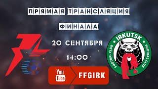 Финал-2020: «Звезда» — ФК «Иркутск»