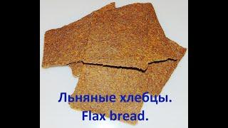 Льняные хлебцы.Рецепт пошаговый. (Flax bread. The recipe is step by step)