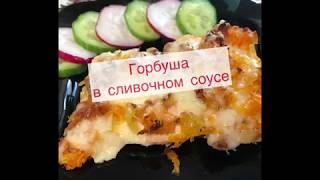 Запечённая горбуша в сливочном соусе, рыба в духовке, с сыром с луком и морковью. Вкусный ужин