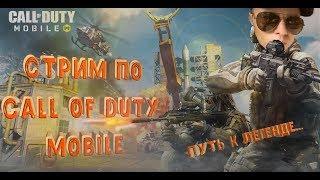 СТРИМ ОНЛАЙН Call of Duty: Mobile ПУТЬ К ЛЕГЕНДЕ