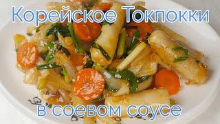 Корейские рисовые Палочки в Соевом Соусе Рецепт Korean Soy Sauce Rice Cakes Recipe 간장떡볶이 만들기