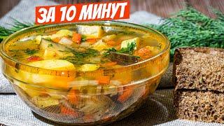 Мы влюбились в этот ЛЕГЕНДАРНЫЙ ДАЧНЫЙ овощной суп без мяса! БЫСТРЫЙ летний рецепт супа!
