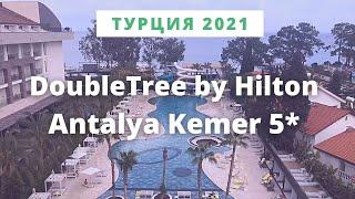 ТУРЦИЯ. Самый классный отель в центре Кемера - DoubleTree by Hilton Antalya Kemer 5*