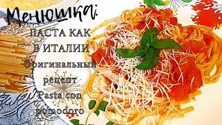 Паста с соусом из помидор как в Италии/Итальянский рецепт пасты кон помодоро. Как готовят итальянцы