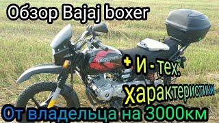 Обзор Bajaj boxer от владельца на 3000км.