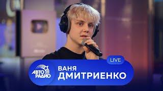 Ваня Дмитриенко: первый живой концерт на Авторадио