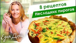 Несладкие пироги: сборник рецептов вкусной выпечки от Юлии Высоцкой — «Едим Дома!»