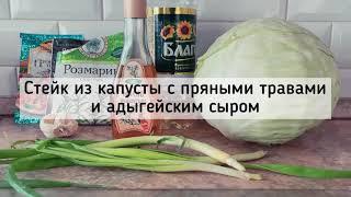 Как приготовить обычную капусту «по-новому»? Рецепт капустного стейка с сырной заправкой