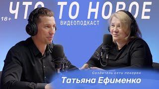 Татьяна Ефименко | Создатель сети пекарен | Тонкости вкусного бизнеса (ЧТО-ТО НОВОЕ подкаст #43