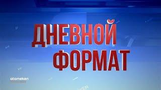 Новости Казахстана. Выпуск от 03.12.20 / Дневной формат