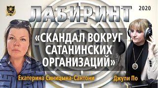 ЛАБИРИНТ | Скандал вокруг сатанинских организаций | Джули По & Екатерина Синицына-Сантони