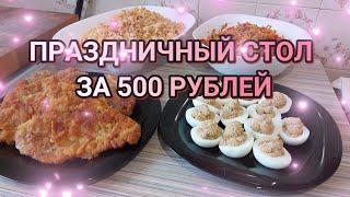 ПРАЗДНИЧНЫЙ СТОЛ за 500 рублей