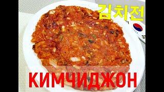 Корейская кухня/Кимчиджон/Блинчик с кимчи/Kimchijeon/Kimchi pancake/김치전