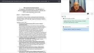 Организация дистанционной работы некоммерческой организации - вебинар 27.01.21