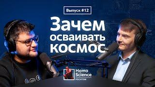 Зачем осваивать космос, «Люди на Луне» и разговоры с плоскоземельщиками | #12 Homo Science