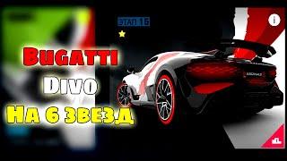 Asphalt 9 Bugatti Divo На 6 звезд этап 15 Особое событие финал