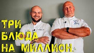 Рецепты трех победных блюд на МИЛЛИОН с Мастер Шеф от Евгения Грибеника