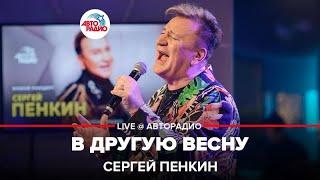 Сергей Пенкин - В Другую Весну (LIVE @ Авторадио)