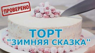 Проверка рецепта торта "Зимняя сказка". Почему бисквиты не поднимаются? Ошибки при замешивании теста